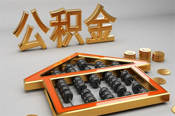 无棣提住房公积金条件（提去公积金条件）