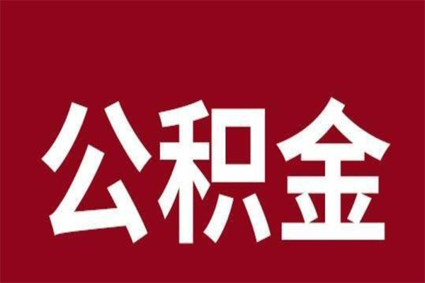 无棣公积金封存了怎么提（公积金封存了怎么提出）