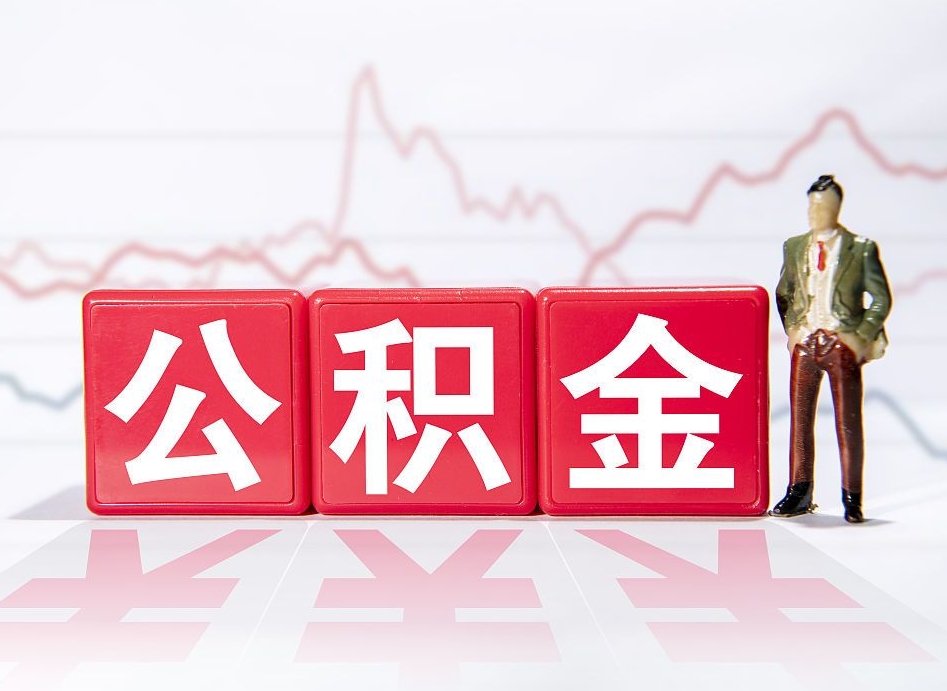 无棣公积金离职之后怎么提出来（公积金离职后怎么全部提取）